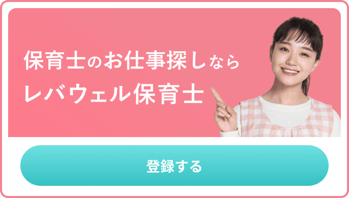 保育士のお仕事探しならレバウェル保育士 登録する バナー