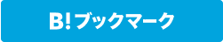 はてなブックマークでブックマークする
