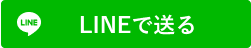 LINEで送る