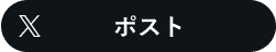 Xでポストする