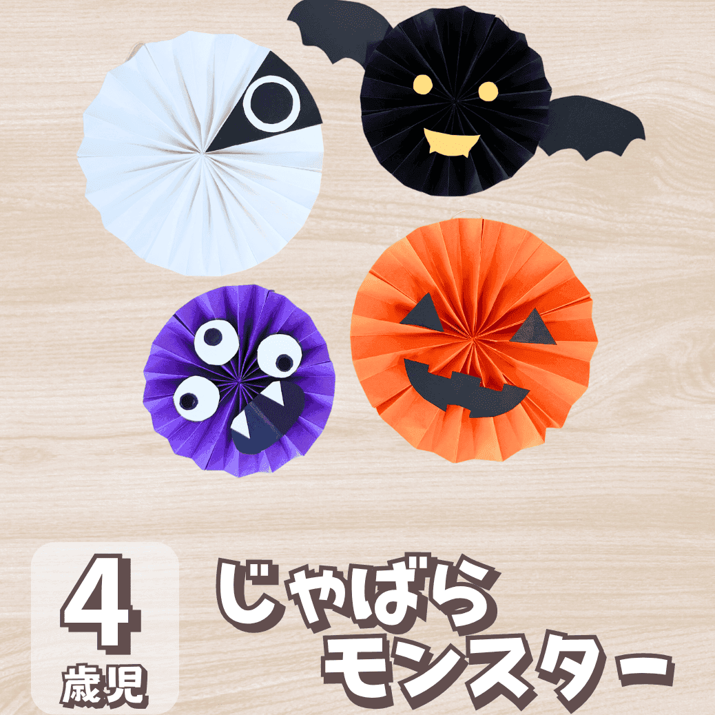 じゃばらモンスター製作の画像