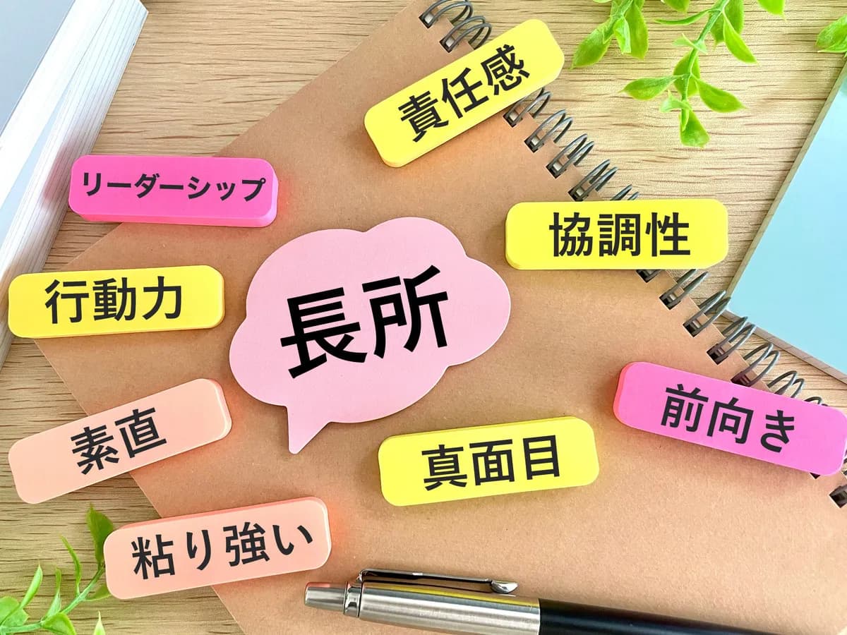 長所のイメージ