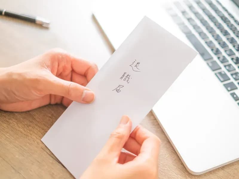 退職届をもっている手のイメージ
