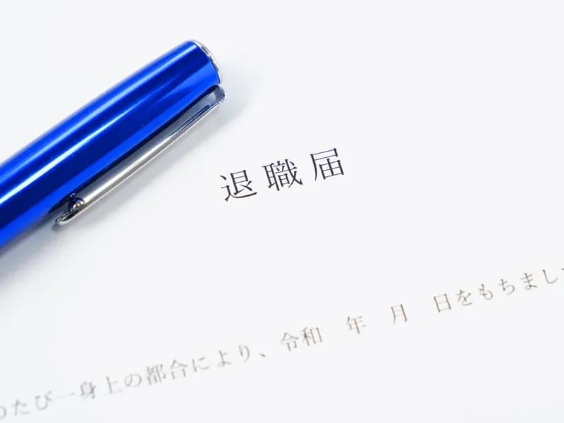 青い筆記具と退職届と書かれた紙