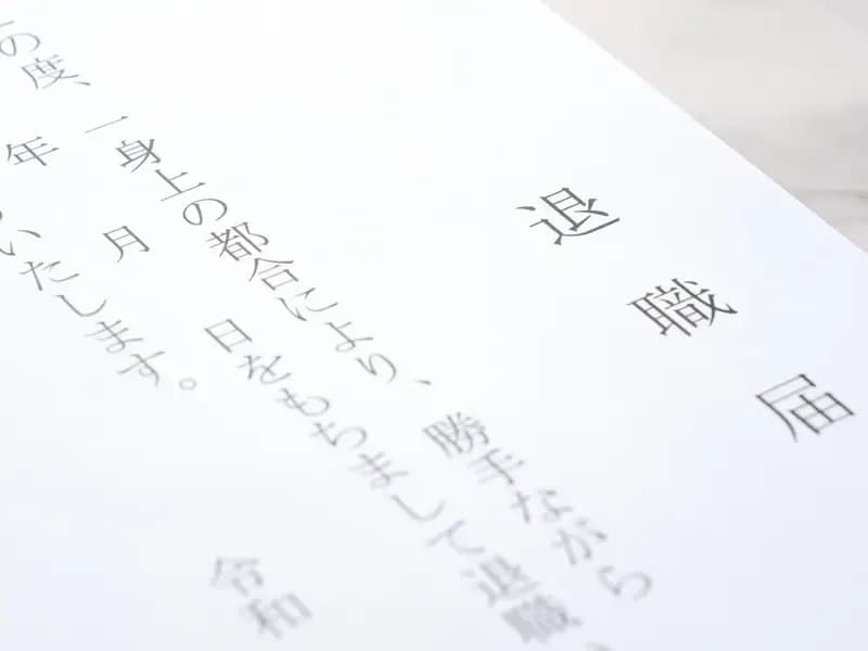 退職届のイメージ