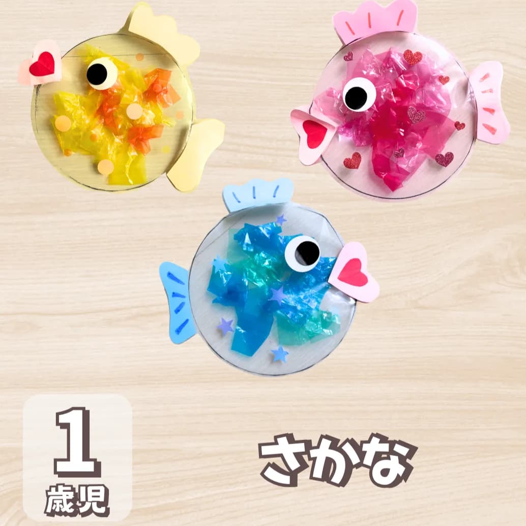 魚 製作 1 歳児に関する記事のメイン画像