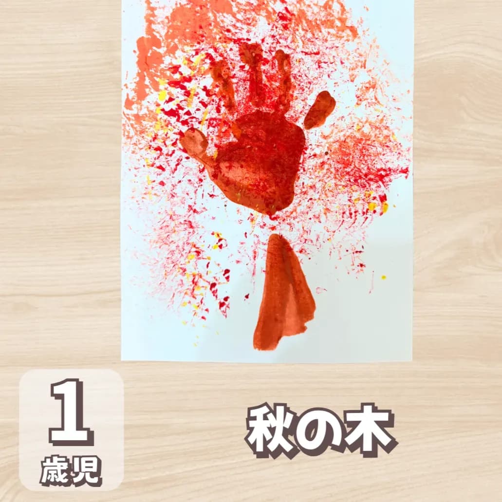 1歳児 手形 製作 秋のメインとサムネイルの画像