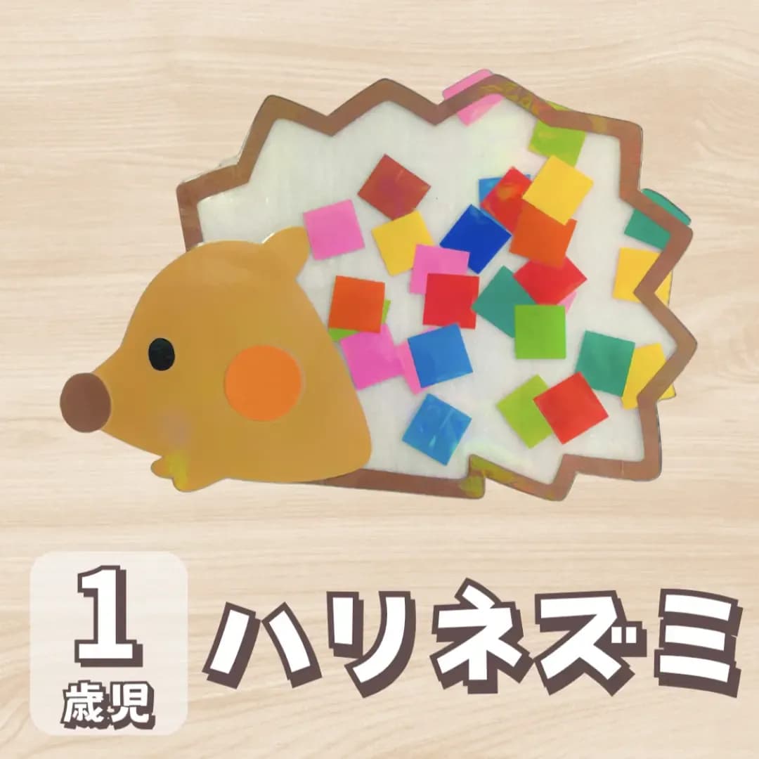 ハリネズミ 製作 1歳児に対する記事の画像