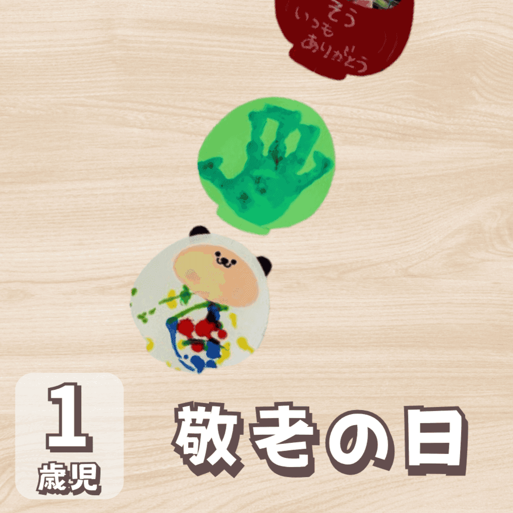 敬老の日 製作 1歳児のタイトルとサムネイル画像