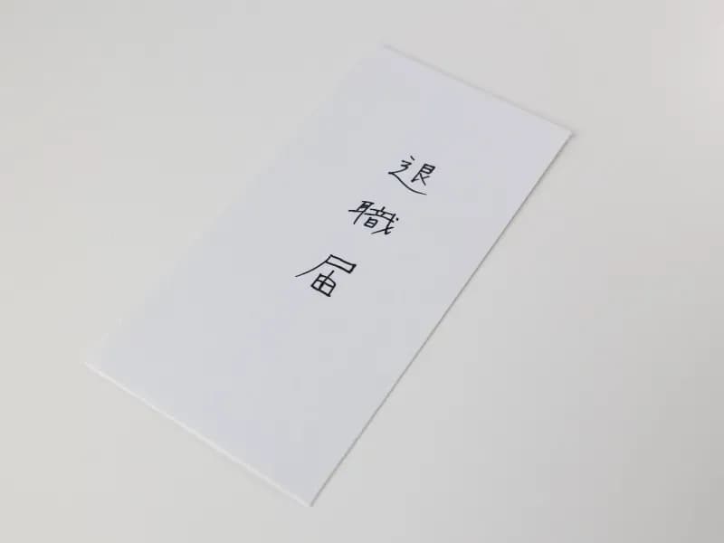 机に置かれた退職届の画像
