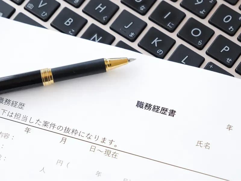 職務経歴書とペンの画像