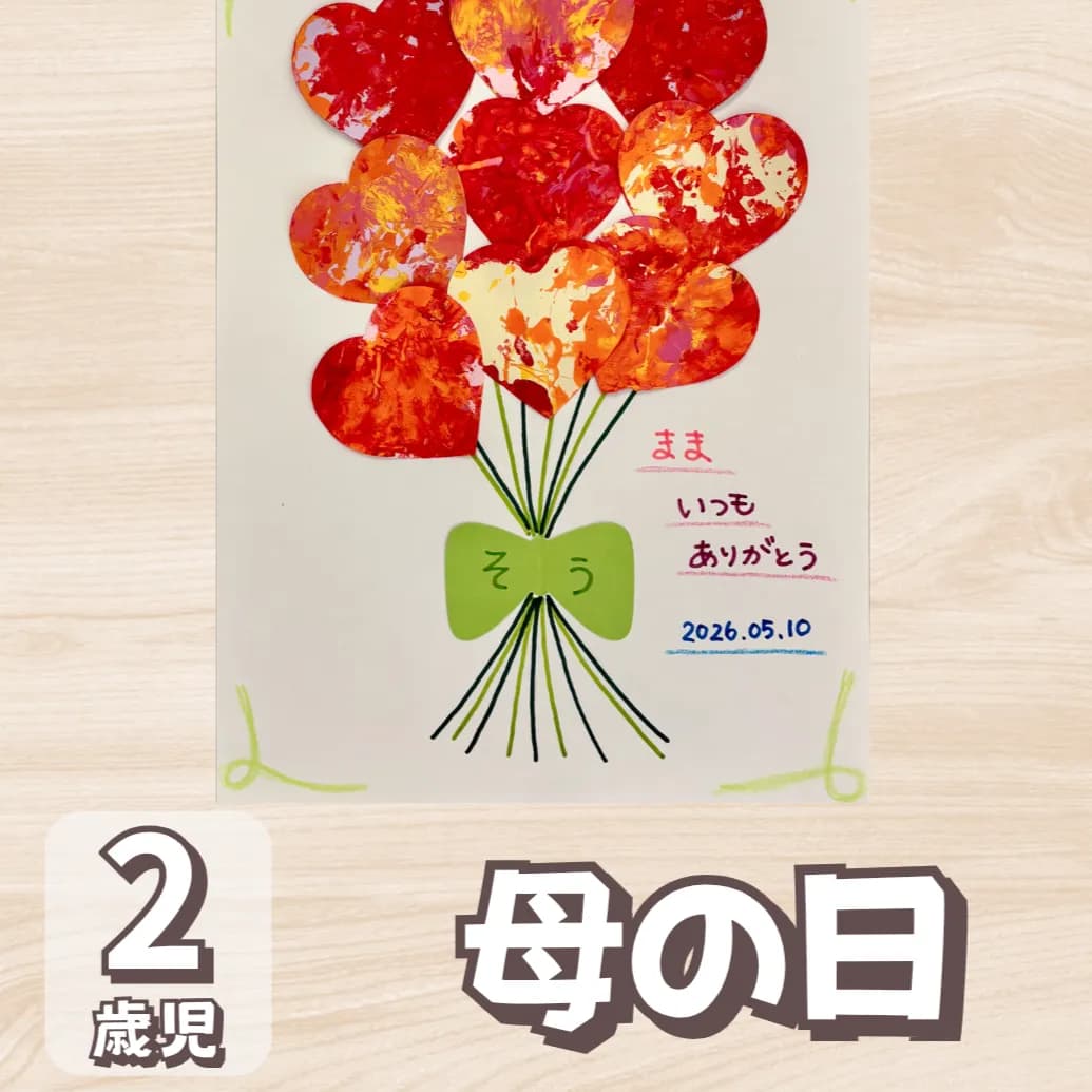 【2歳児向け】母の日製作にハートの花束を作ろうに対する記事の画像