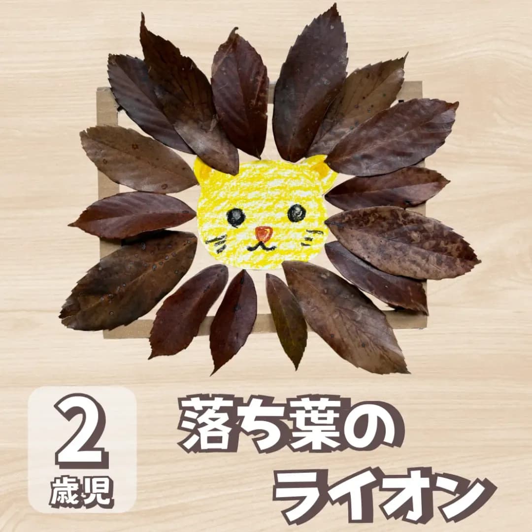 落ち葉 製作 2歳児に対する記事の画像