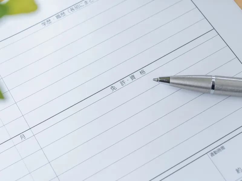 履歴書の免許・資格欄のイメージ