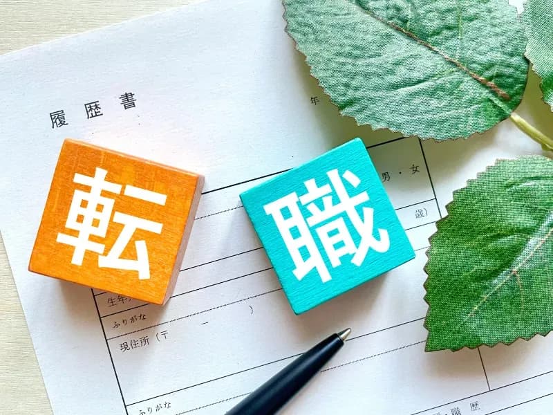 転職の文字と履歴書のイメージ