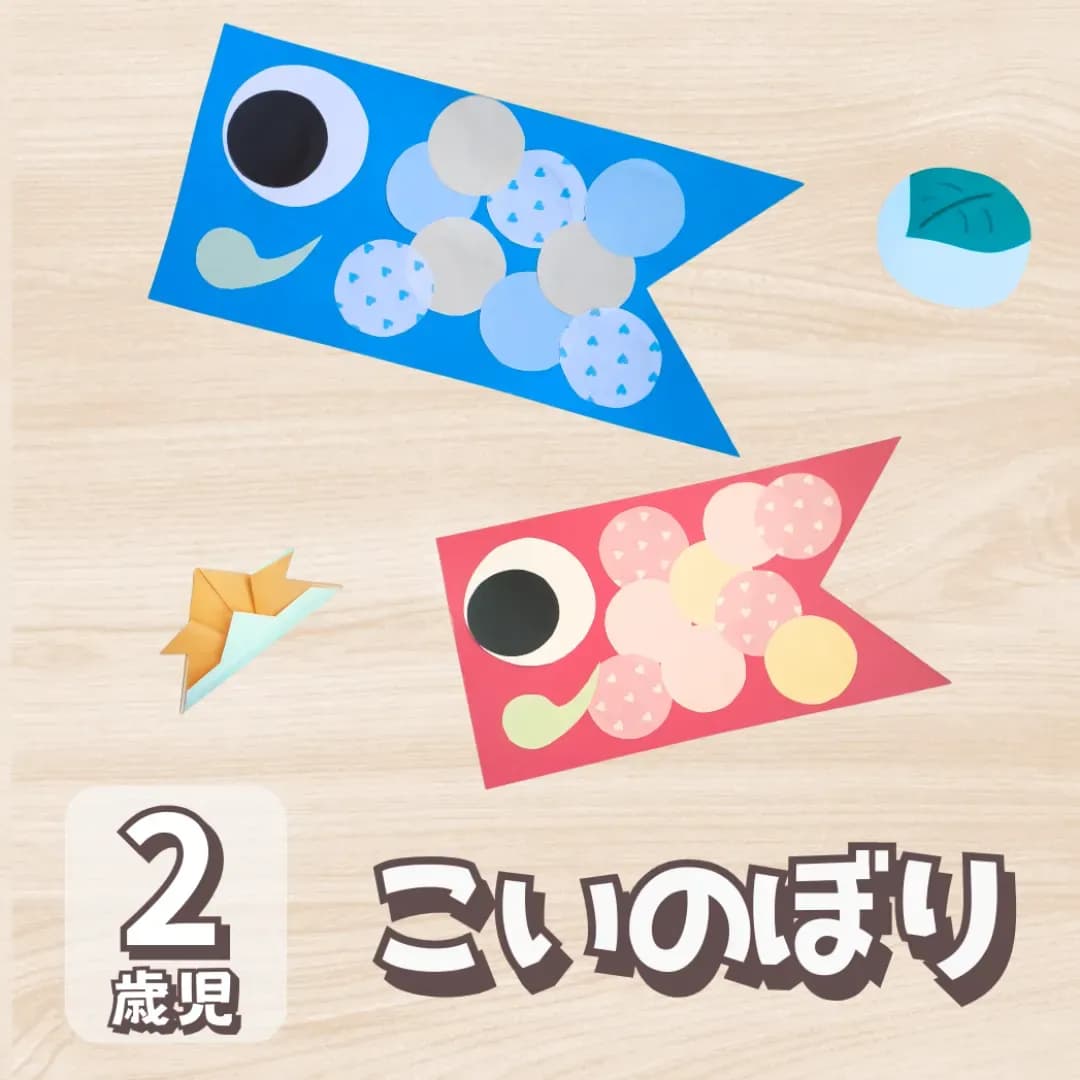 2歳児こいのぼり作成の画像