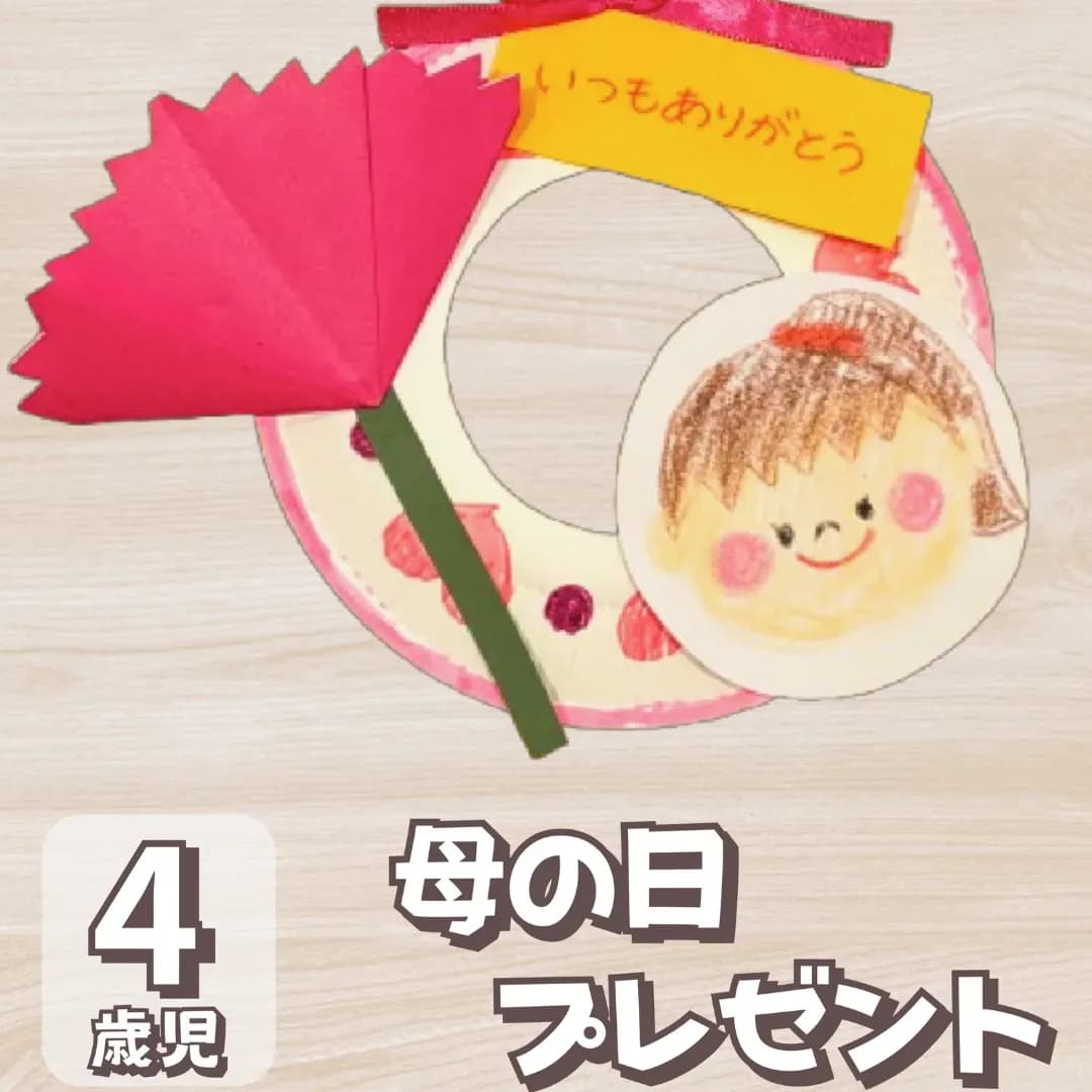 4歳児母の日製作の画像