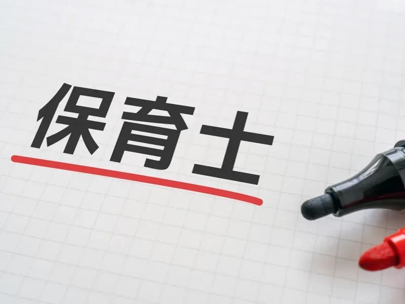 保育と書かれたノートとマーカーのイメージ