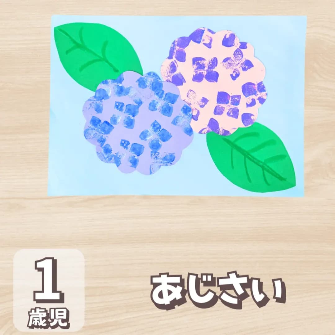 1歳児あじさい製作の画像