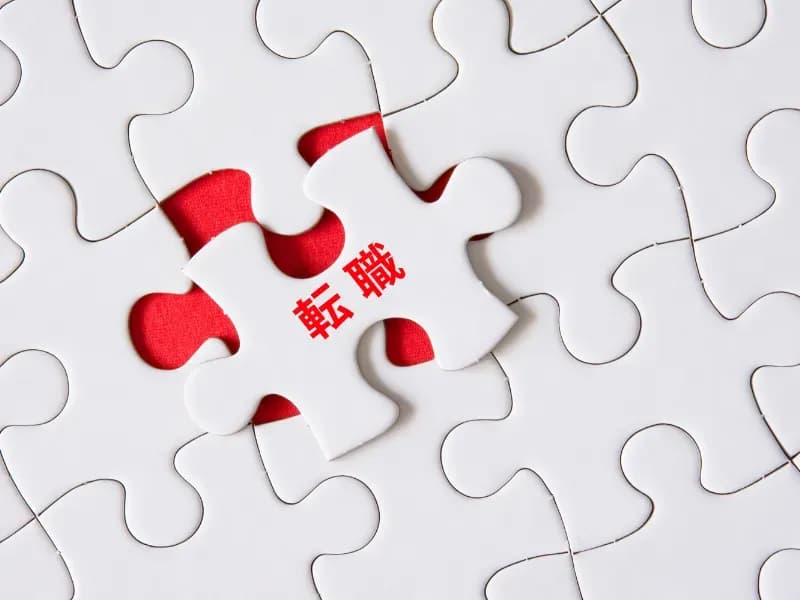 転職と書かれたジグソーパズルのイメージ
