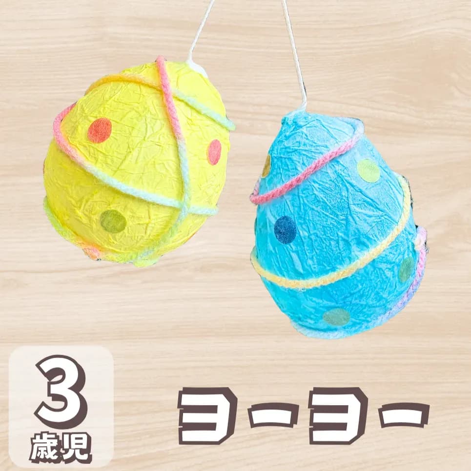 ヨーヨー 製作 3 歳児のイメージ画像