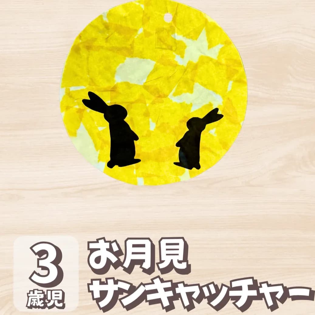十五夜 製作 3歳児のメイン画像とサムネイルの画像