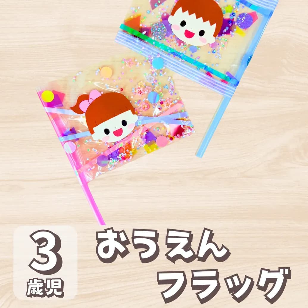 運動会 製作 3歳児MVとサムネイル画像