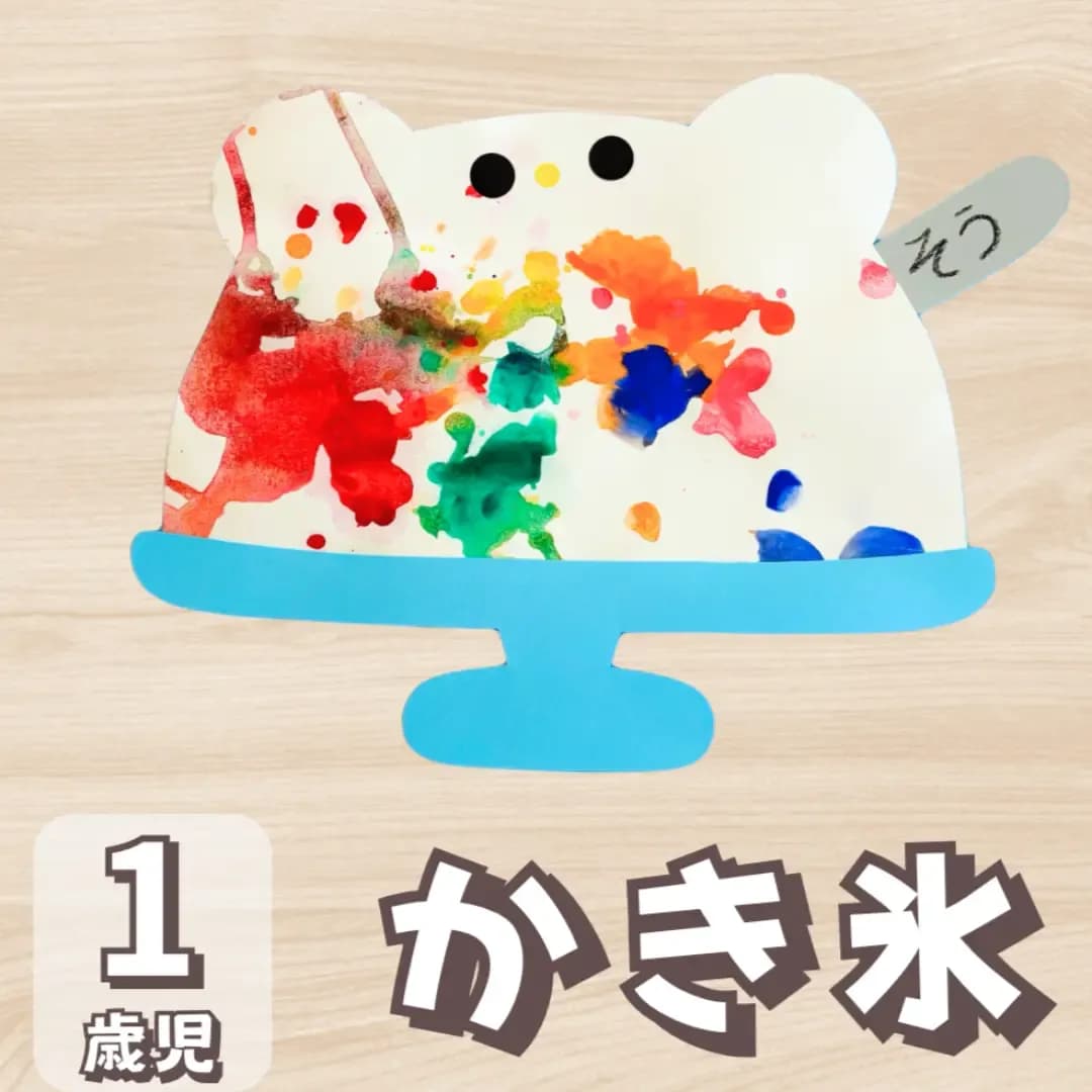 【1歳児向け】7月・8月はかき氷製作を作ろうに対する記事の画像