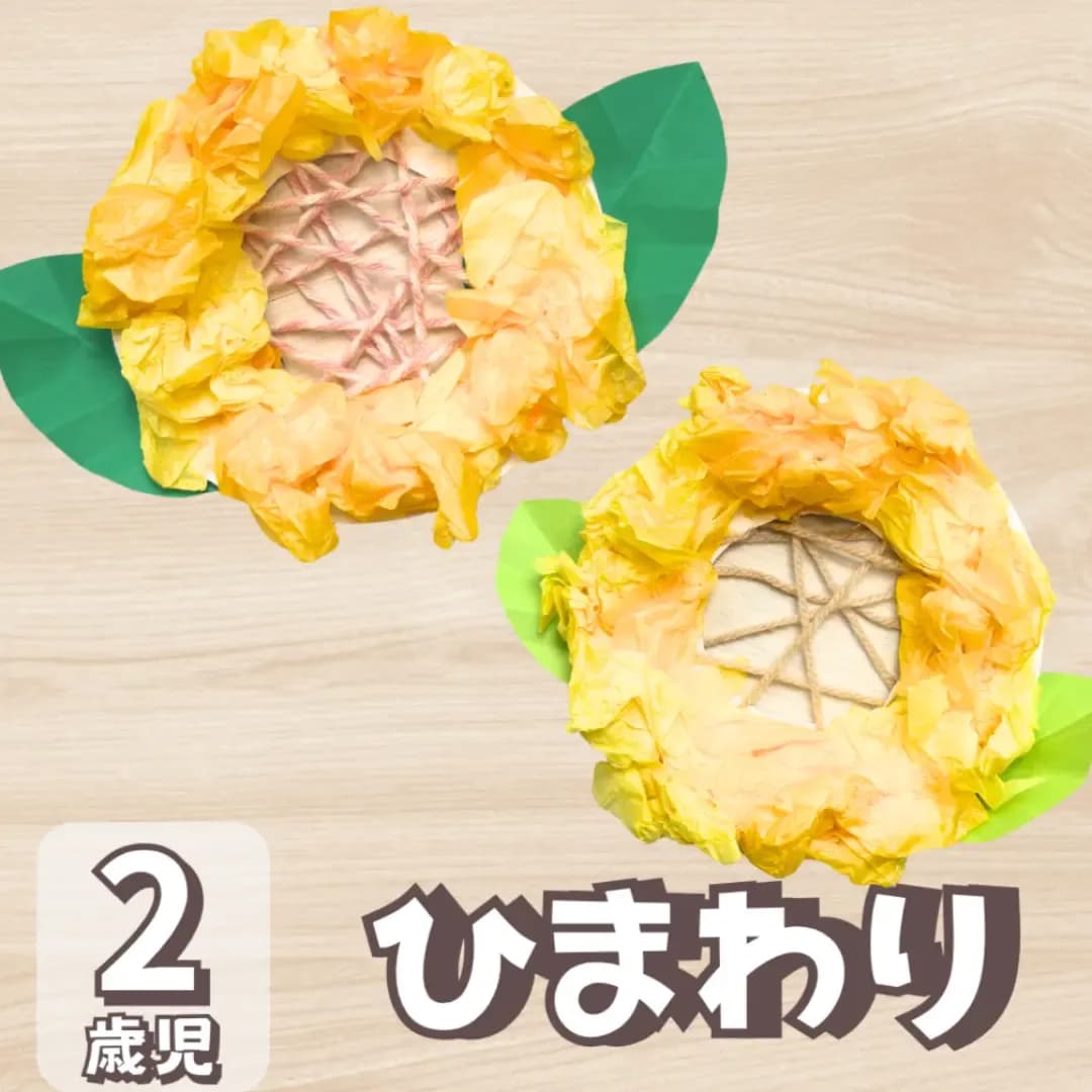 8月 製作 2歳児 ひまわりに対する記事の画像