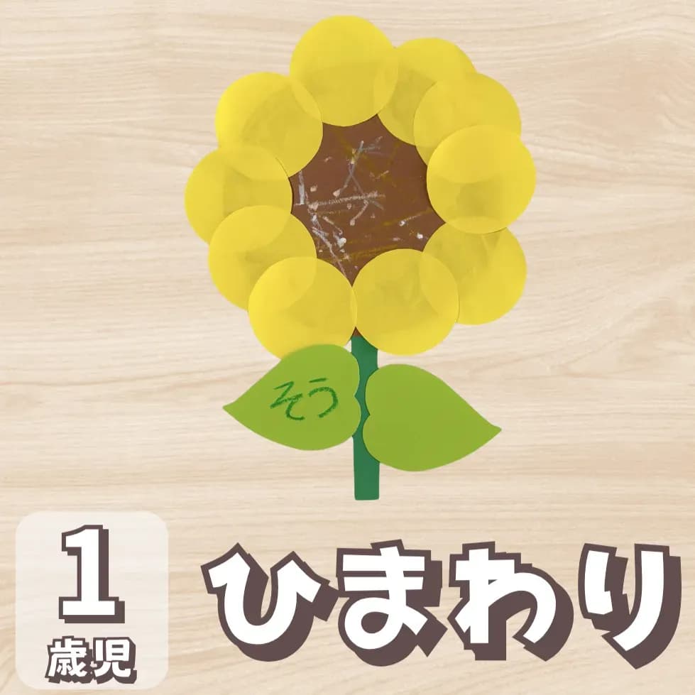 1歳ひまわりの画像