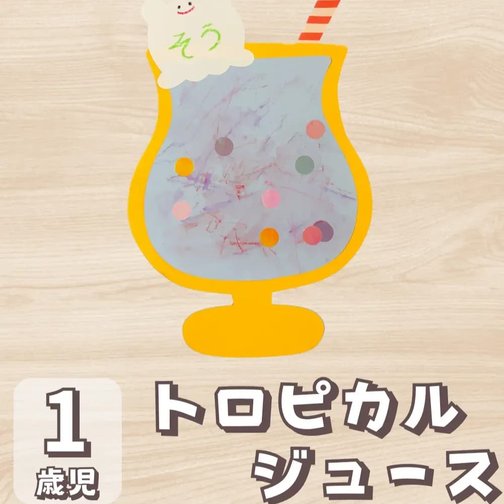 【1歳児向け】水性クレヨンでミックスジュース製作を作ろうのメイン画像とサムネイル画像