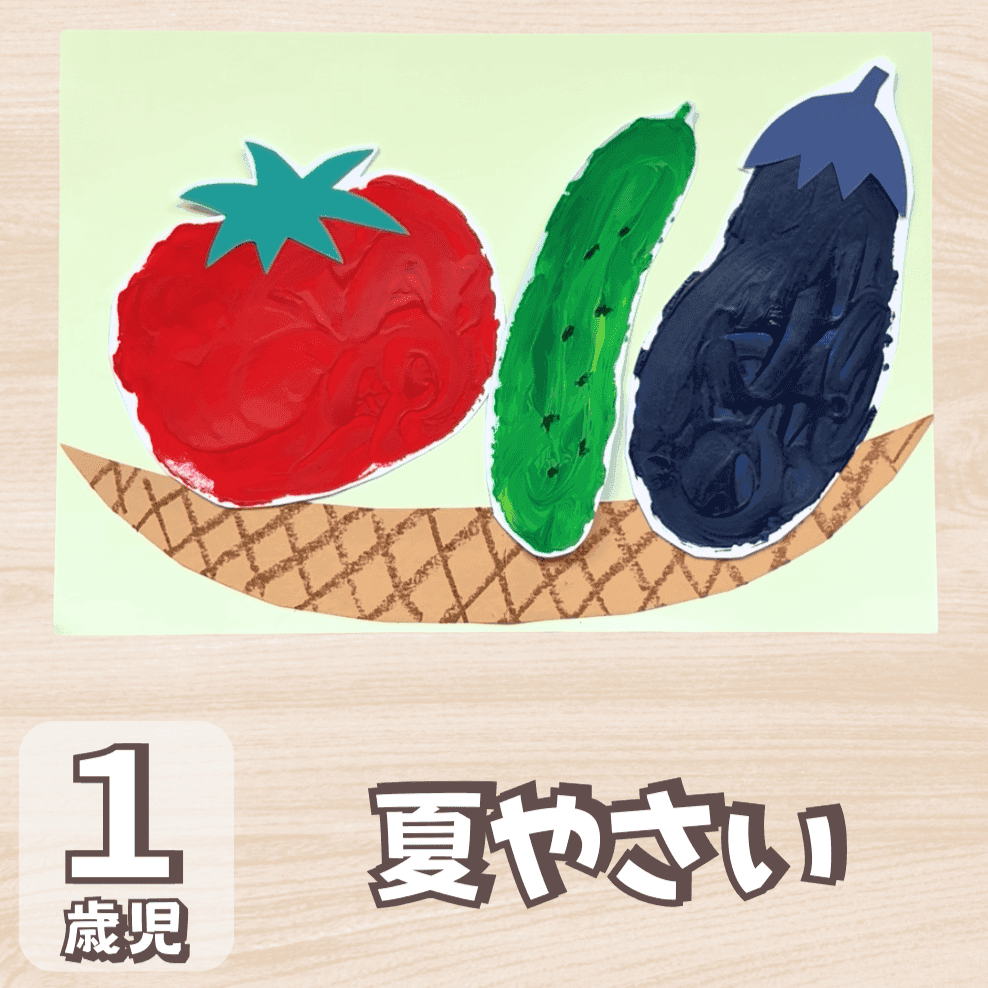 1歳児夏やさい制作の画像