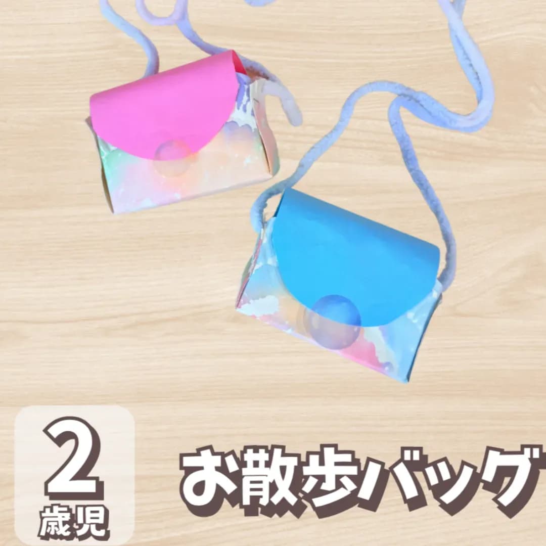 2歳児お散歩バッグの画像