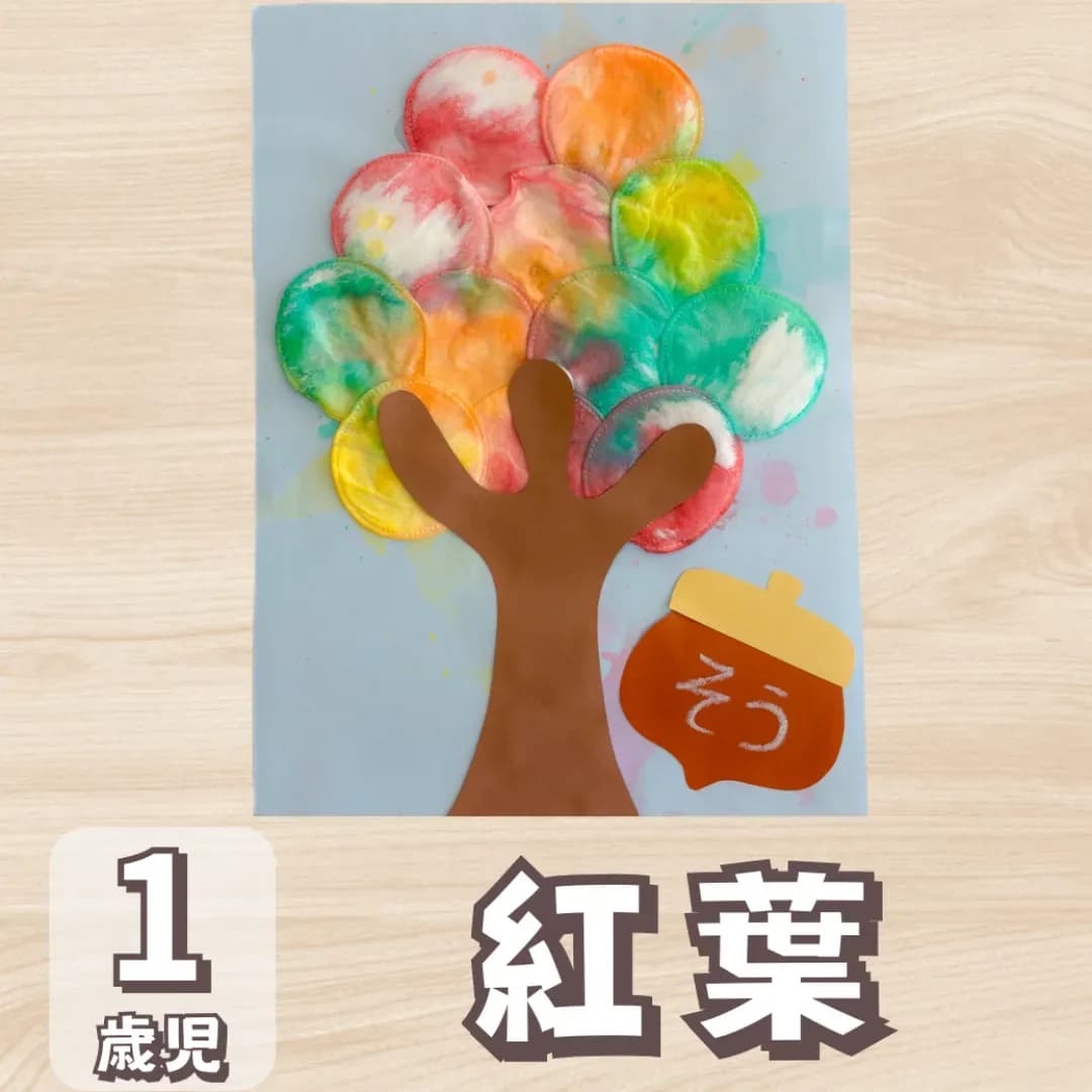 1歳児紅葉製作の画像