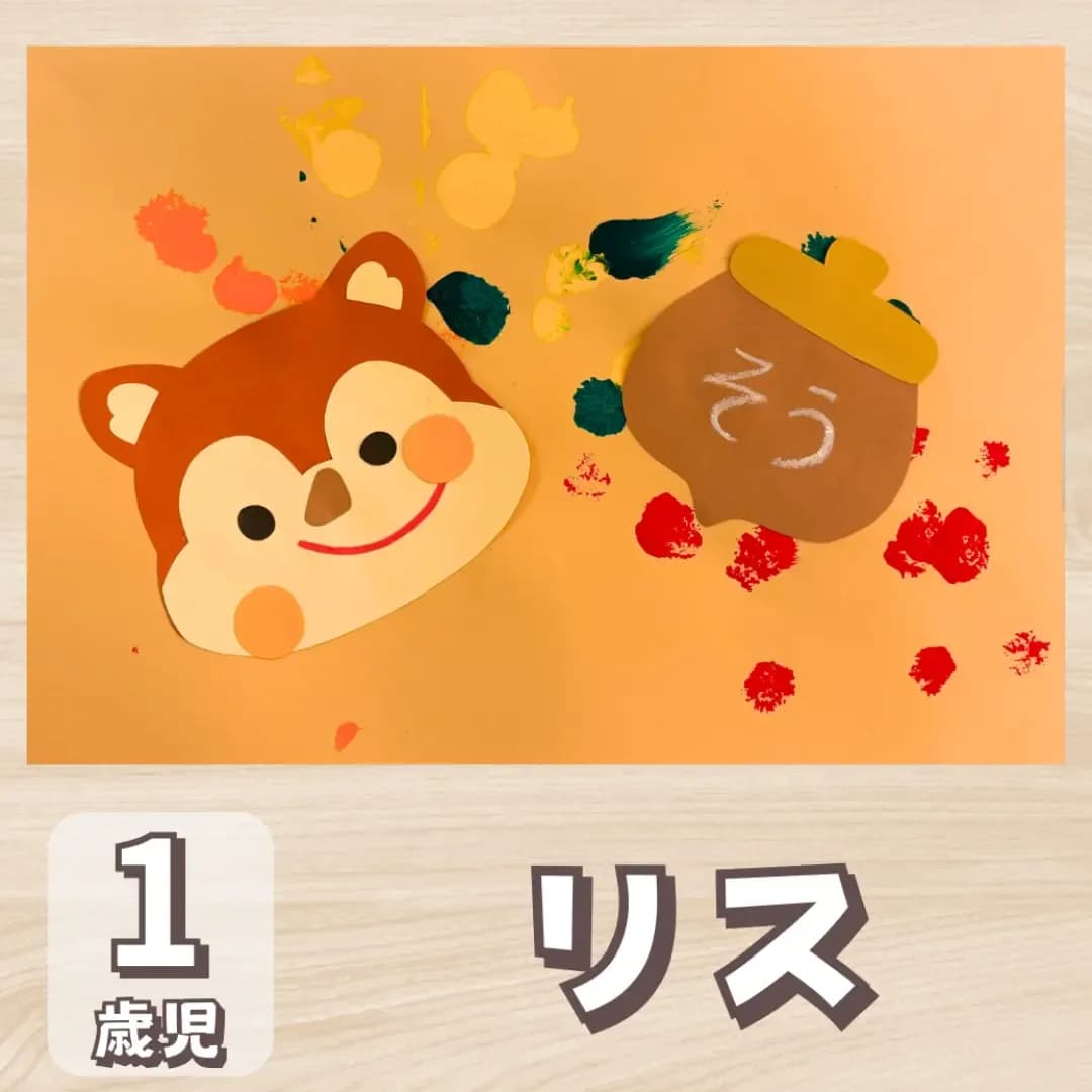 りす 製作 1 歳児に対する記事の画像