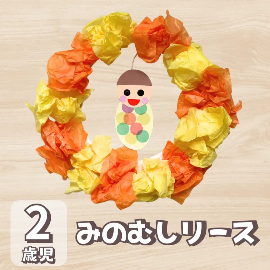 みのむしリースの画像