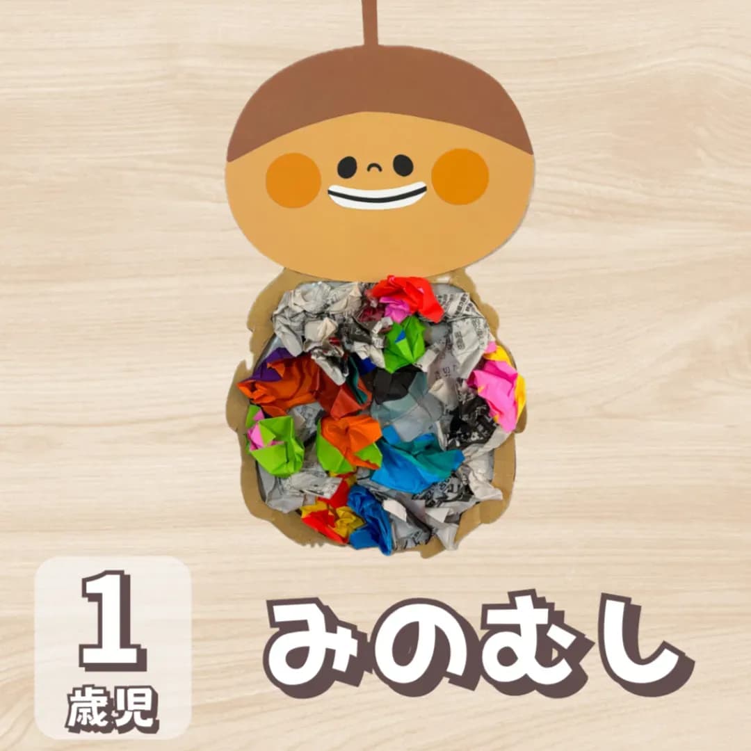 1歳児みのむし製作の画像