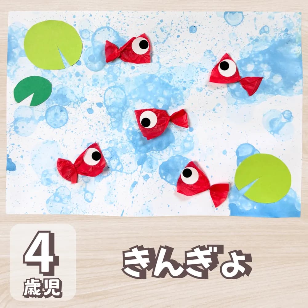 金魚 製作 4 歳児に対する記事の画像
