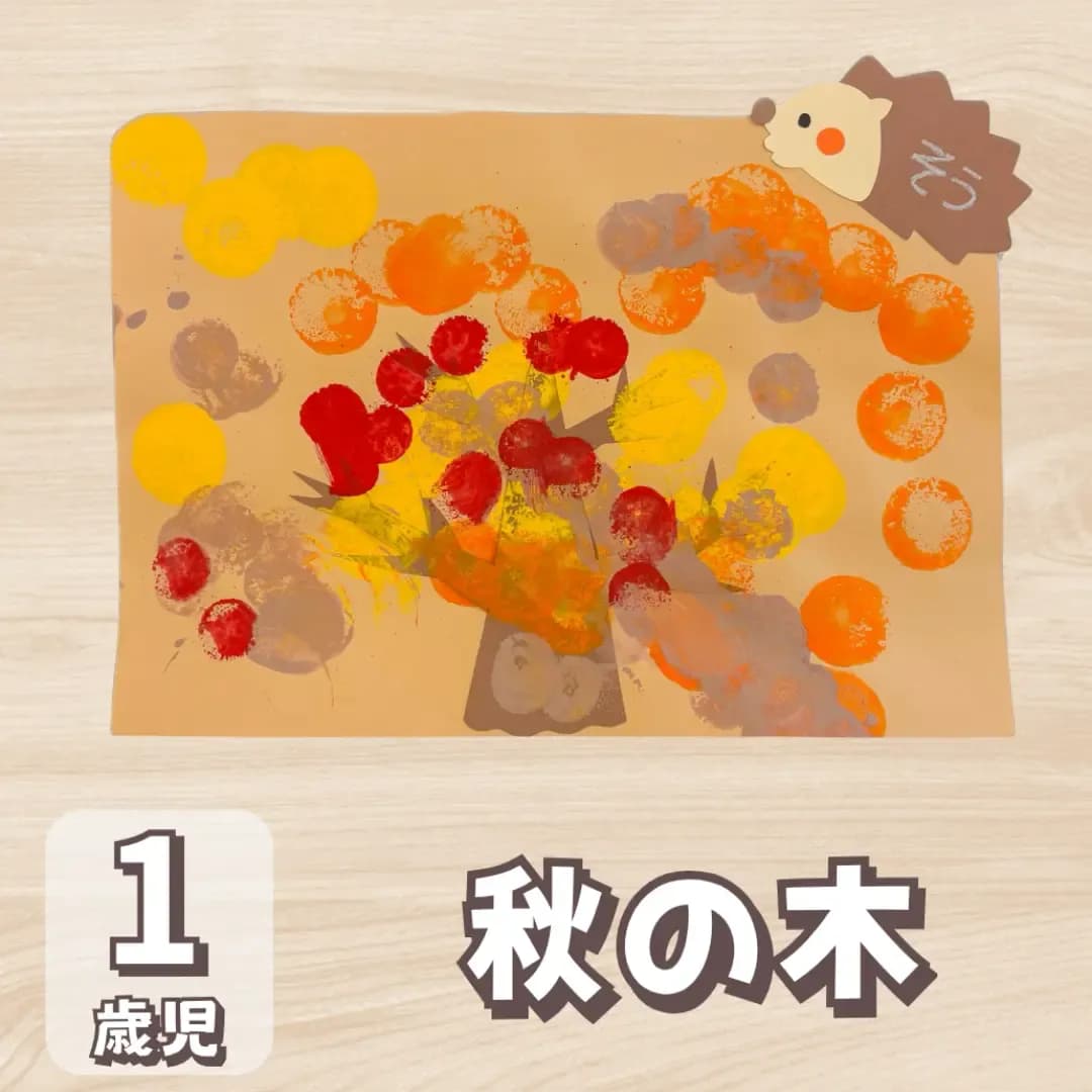 【1歳児向け】秋の木製作をスポンジスタンプで作ろうに対する記事の画像