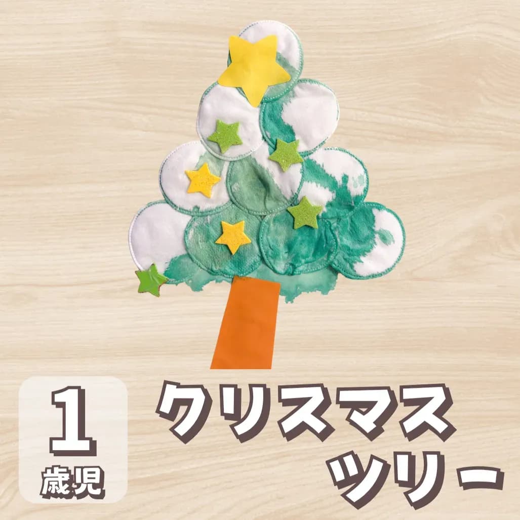 クリスマス ツリー 製作 1 歳児の画像