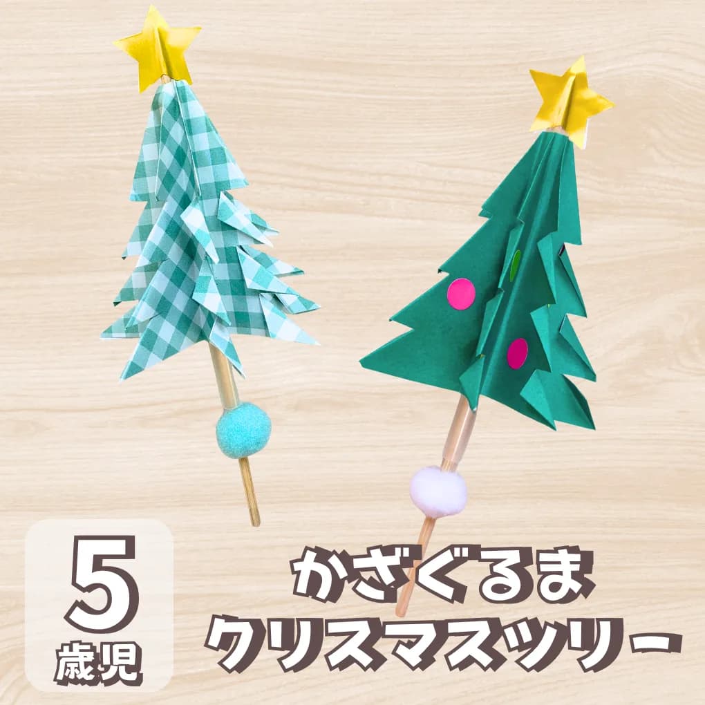 かざぐるまクリスマスツリーの画像