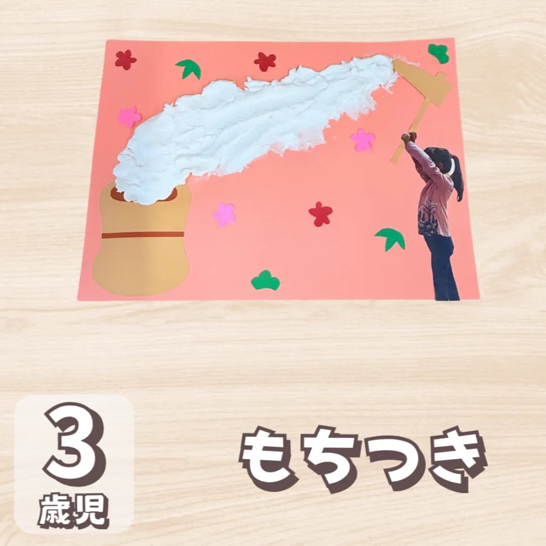 3歳児餅つき製作のイメージ