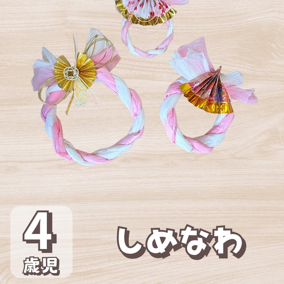 【4歳児向け】1月のしめ縄製作をお花紙で作ろうに対する記事の画像