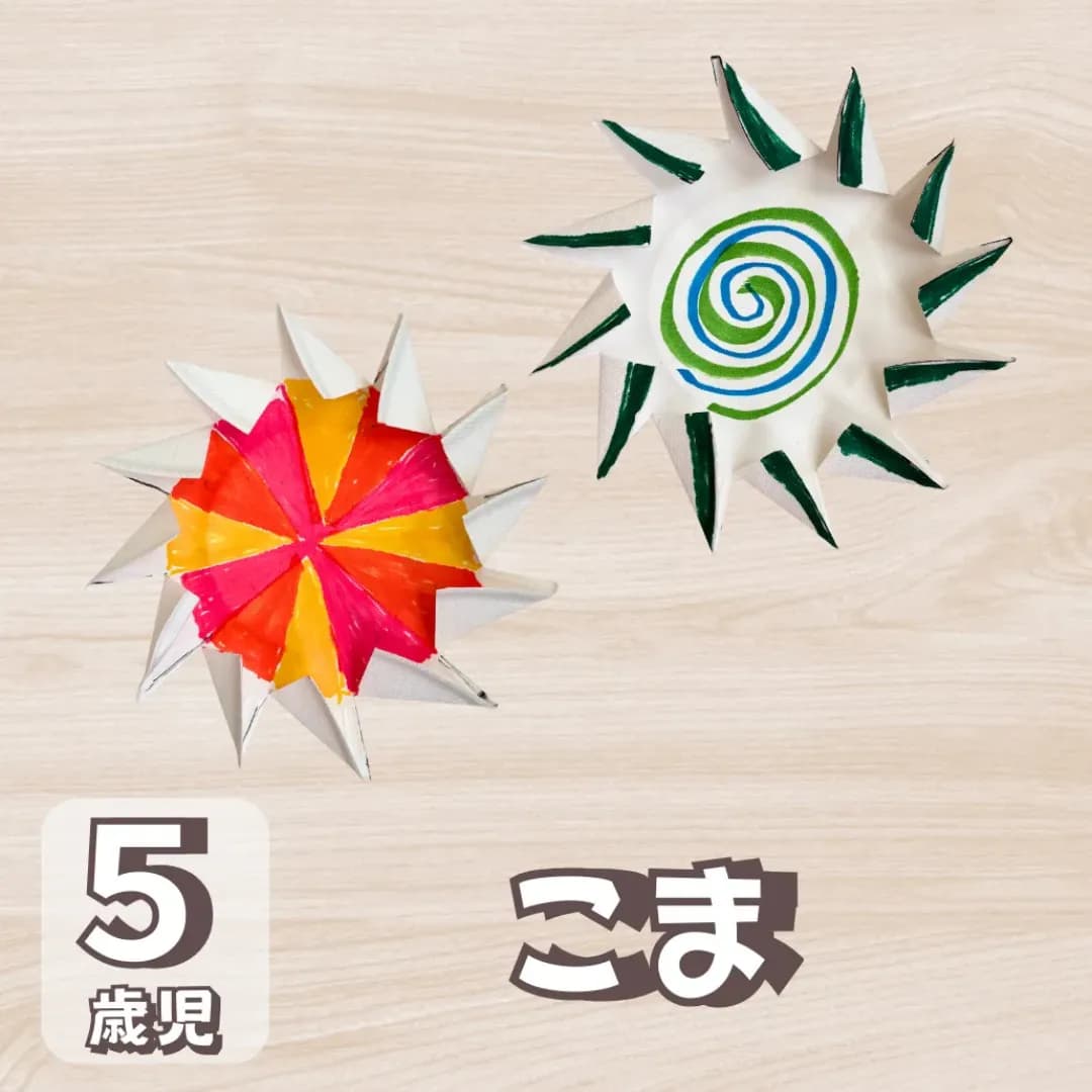 5歳児こま製作の画像