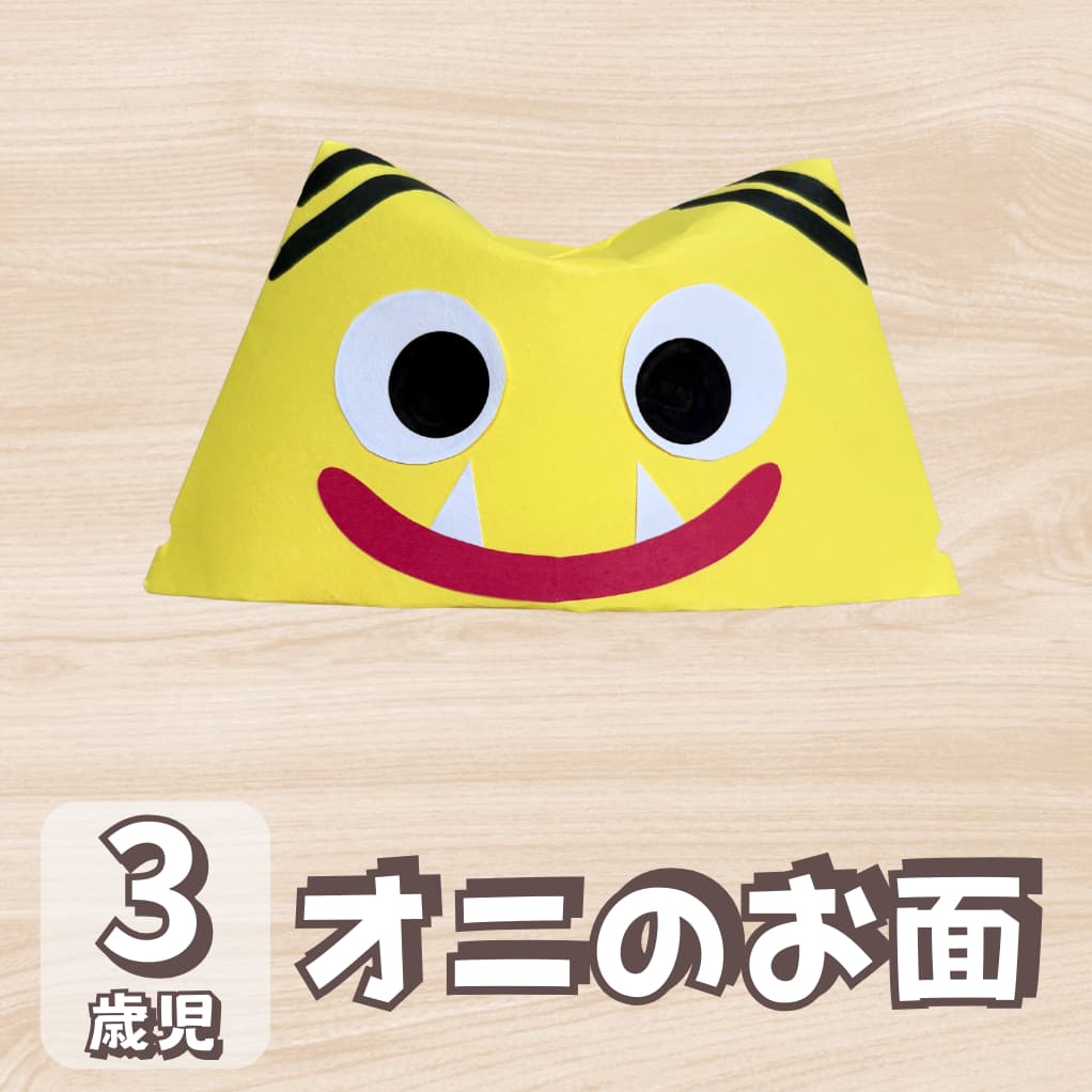 【3歳児向け】節分製作は帽子風の「鬼のお面」に挑戦しように対する記事の画像