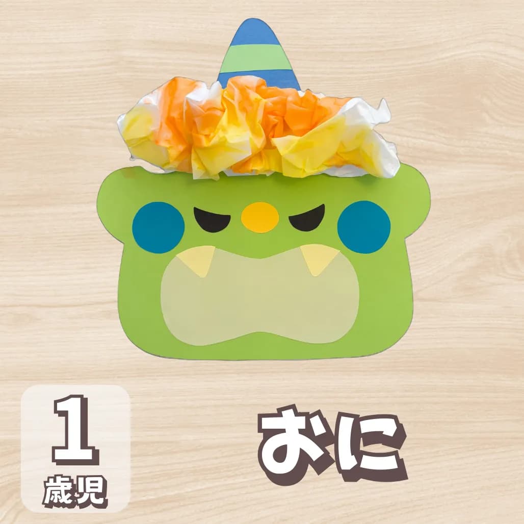 【1歳児向け】2月の鬼製作をくしゃくしゃの半紙で作ろうに対する記事の画像