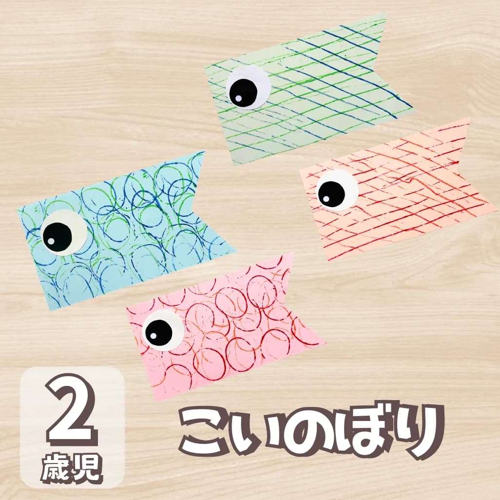 【2歳児向け】5月のこいのぼり製作をローラースタンプで作ろうの画像