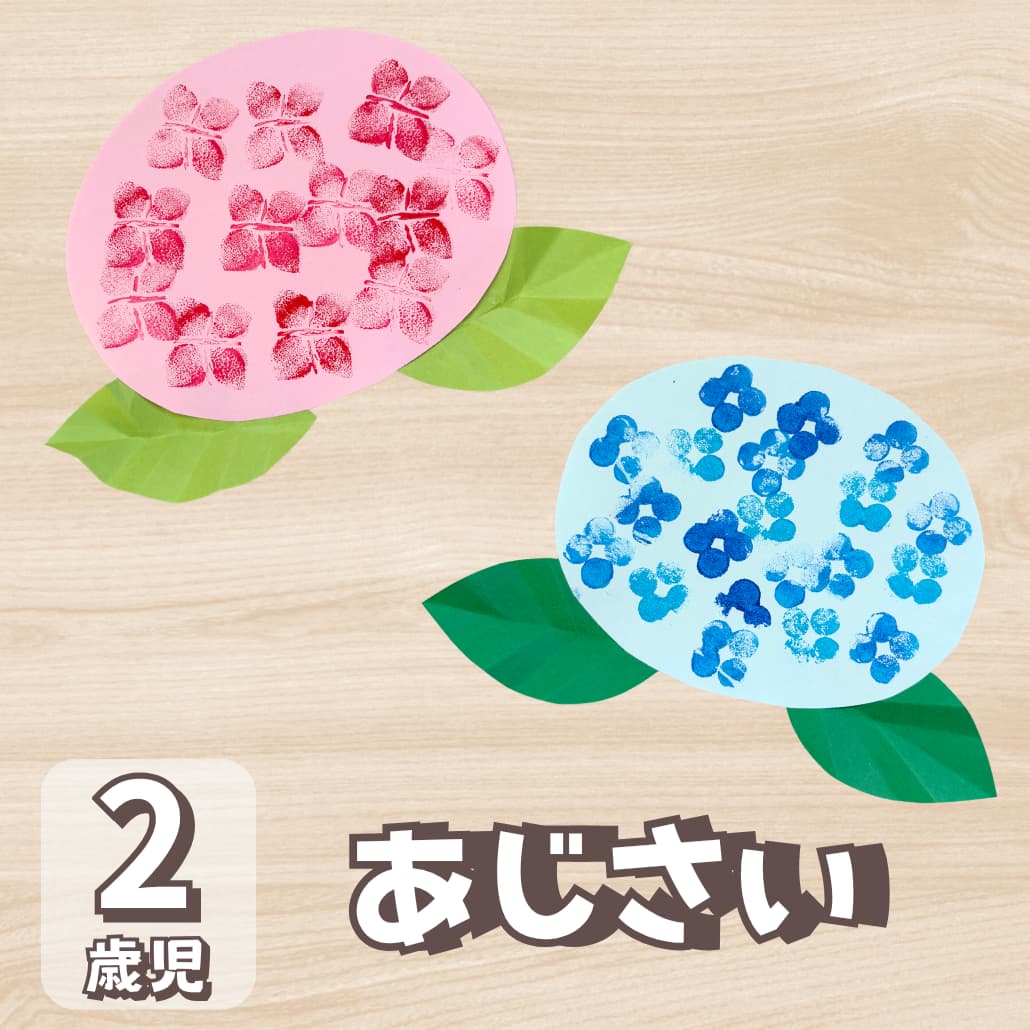 【2歳児向け】梅雨のあじさい製作をスポンジスタンプで作ろうに対する記事の画像