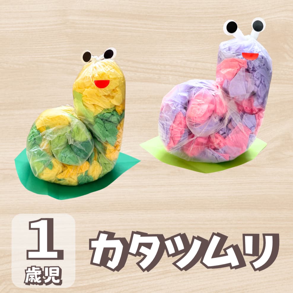【1歳児向け】6月のかたつむり製作を傘袋と花紙で作ろうに対する記事の画像