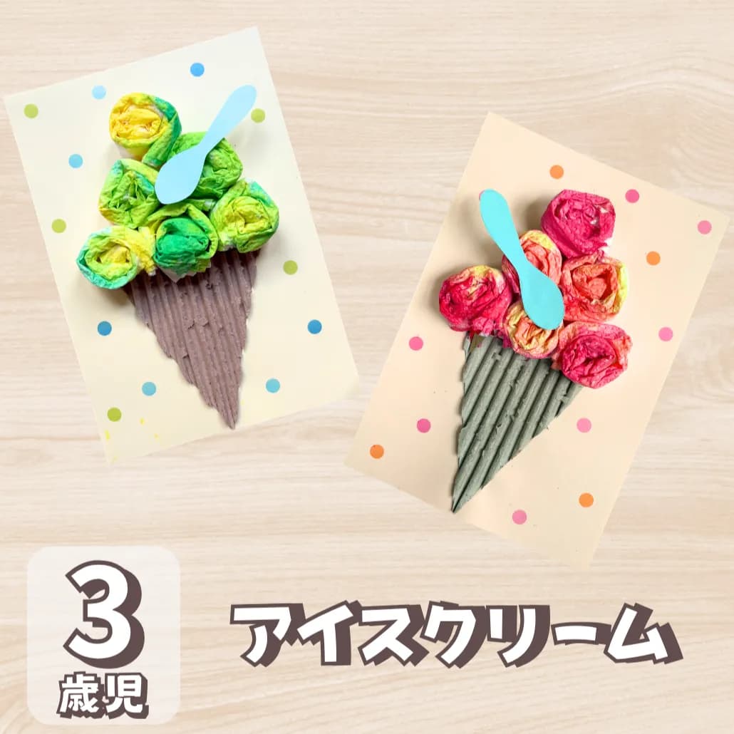 【3歳児向け】夏のアイスクリーム製作をキッチンペーパーで作ろうのイメージ